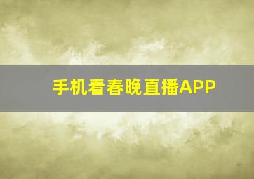 手机看春晚直播APP