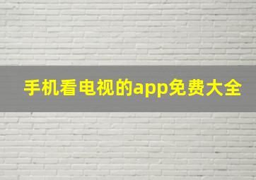 手机看电视的app免费大全