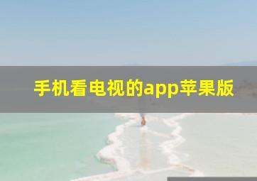 手机看电视的app苹果版