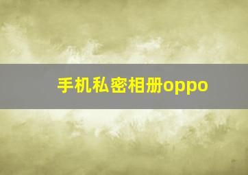 手机私密相册oppo