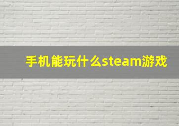 手机能玩什么steam游戏