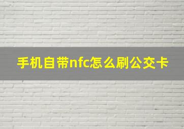 手机自带nfc怎么刷公交卡