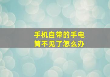 手机自带的手电筒不见了怎么办