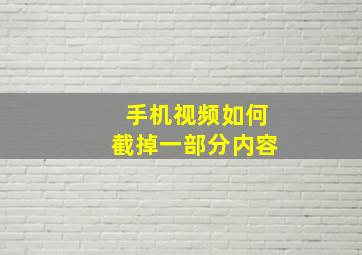 手机视频如何截掉一部分内容