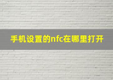 手机设置的nfc在哪里打开