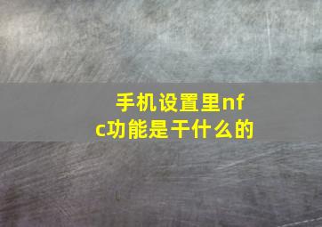 手机设置里nfc功能是干什么的