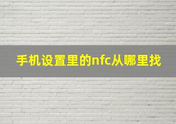 手机设置里的nfc从哪里找