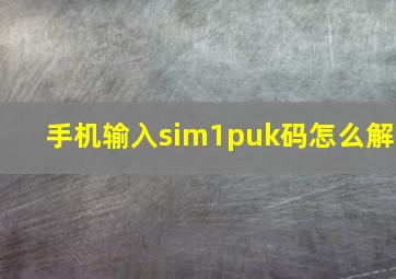 手机输入sim1puk码怎么解