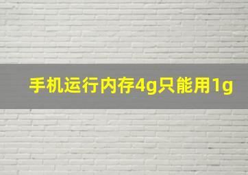 手机运行内存4g只能用1g