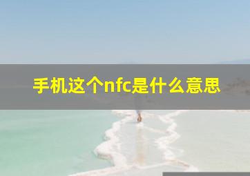 手机这个nfc是什么意思