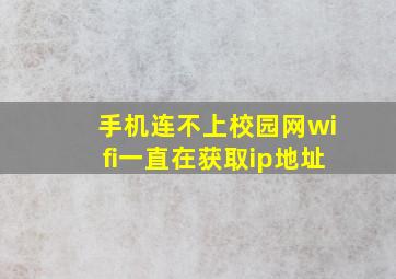 手机连不上校园网wifi一直在获取ip地址