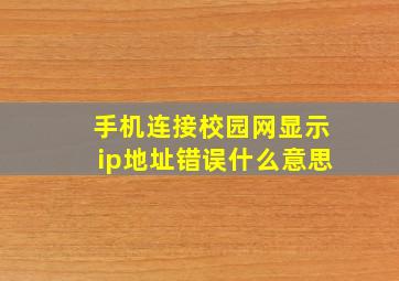 手机连接校园网显示ip地址错误什么意思