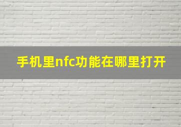 手机里nfc功能在哪里打开