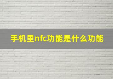 手机里nfc功能是什么功能