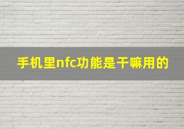 手机里nfc功能是干嘛用的