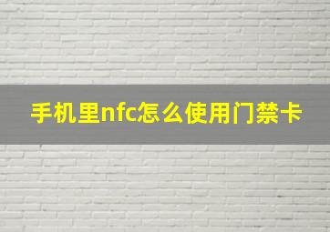 手机里nfc怎么使用门禁卡