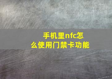 手机里nfc怎么使用门禁卡功能