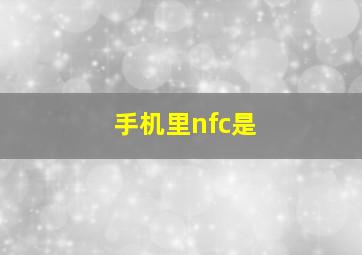 手机里nfc是