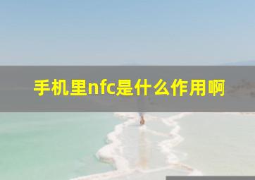 手机里nfc是什么作用啊