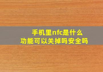 手机里nfc是什么功能可以关掉吗安全吗