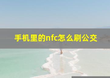 手机里的nfc怎么刷公交