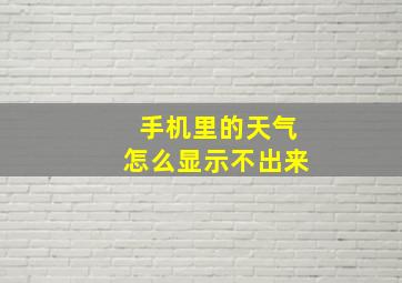 手机里的天气怎么显示不出来