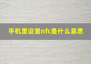 手机里设置nfc是什么意思