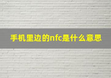 手机里边的nfc是什么意思