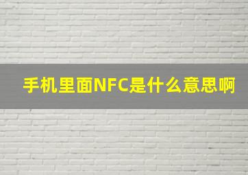 手机里面NFC是什么意思啊