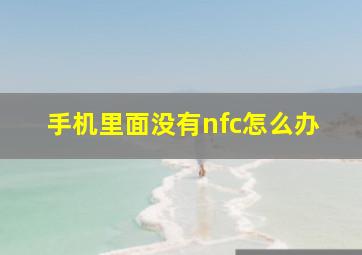 手机里面没有nfc怎么办