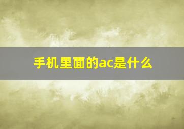 手机里面的ac是什么