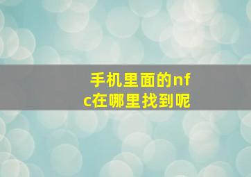 手机里面的nfc在哪里找到呢