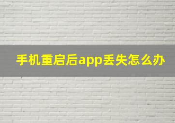 手机重启后app丢失怎么办