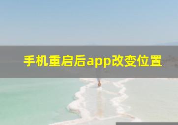 手机重启后app改变位置