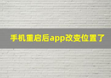 手机重启后app改变位置了