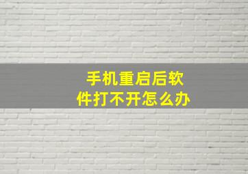 手机重启后软件打不开怎么办