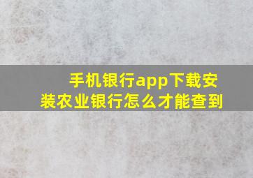 手机银行app下载安装农业银行怎么才能查到