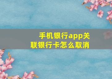 手机银行app关联银行卡怎么取消