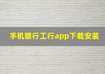 手机银行工行app下载安装