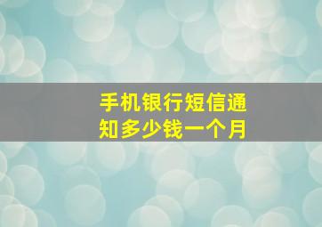 手机银行短信通知多少钱一个月