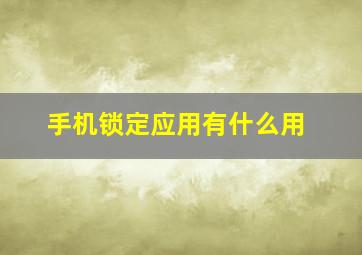 手机锁定应用有什么用