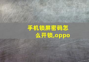 手机锁屏密码怎么开锁,oppo