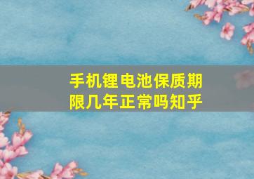 手机锂电池保质期限几年正常吗知乎