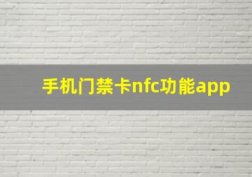 手机门禁卡nfc功能app