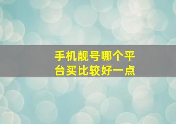 手机靓号哪个平台买比较好一点