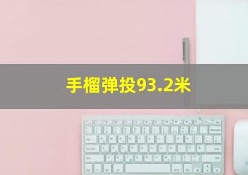 手榴弹投93.2米