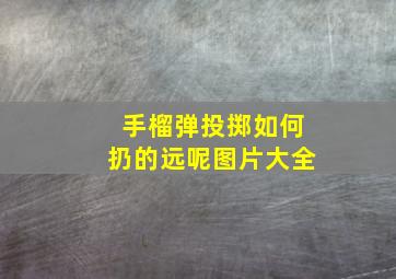 手榴弹投掷如何扔的远呢图片大全