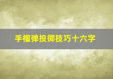 手榴弹投掷技巧十六字