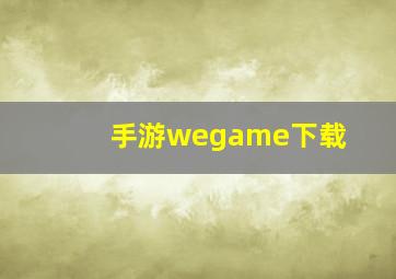 手游wegame下载