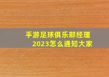 手游足球俱乐部经理2023怎么通知大家